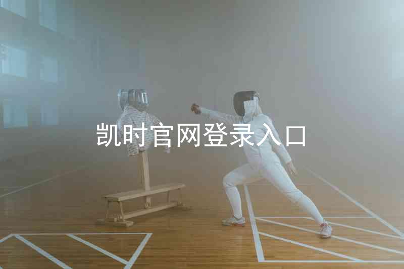 凯时官网登录入口