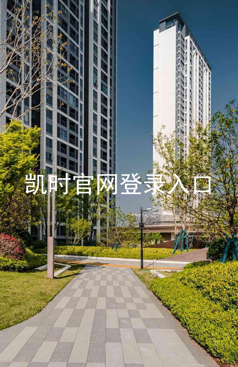 凯时官网登录入口