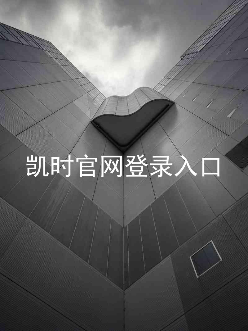 凯时官网登录入口