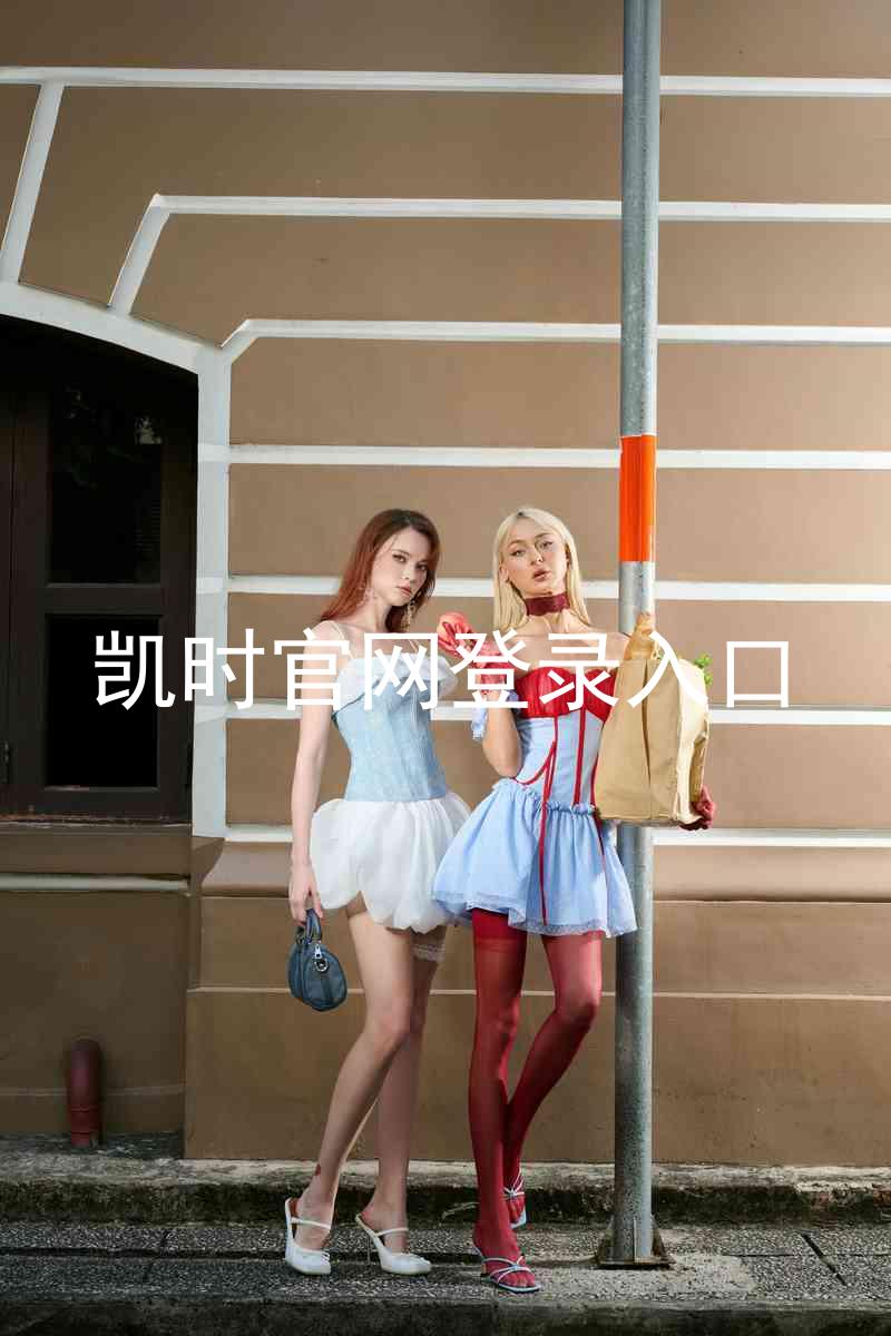 凯时官网登录入口