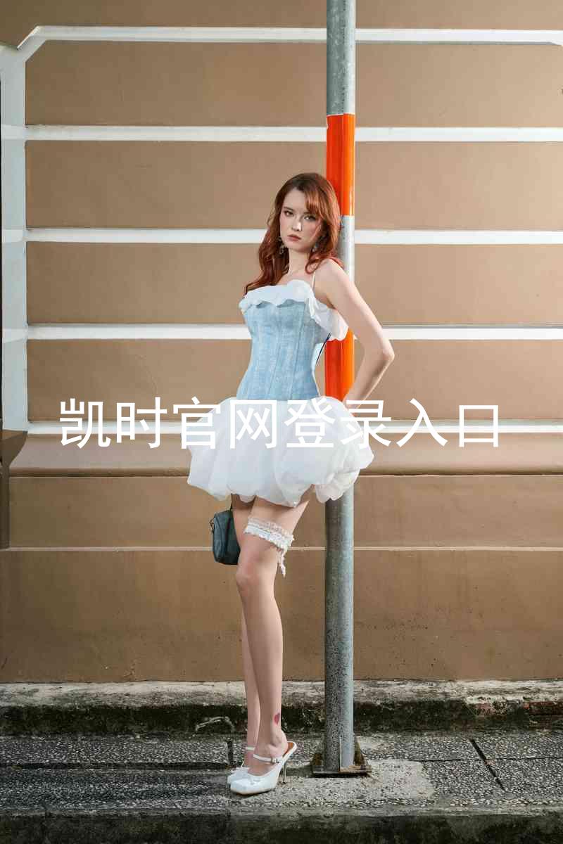 凯时官网登录入口