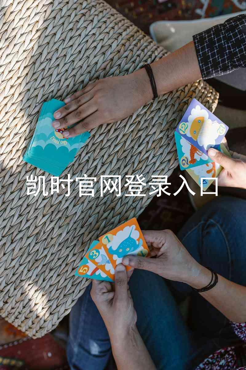 凯时官网登录入口