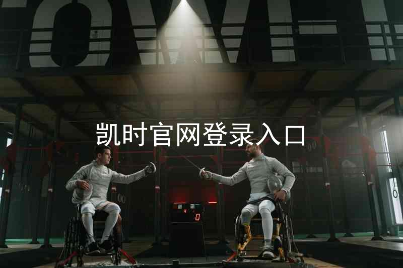 凯时官网登录入口