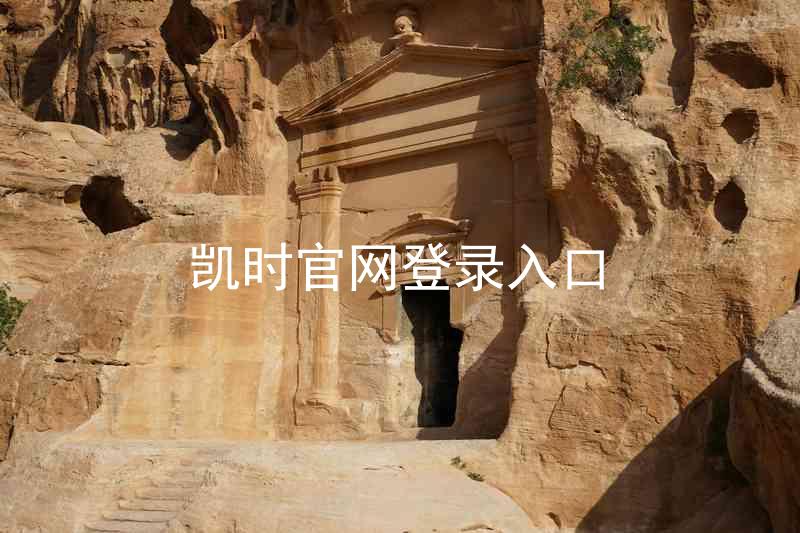 凯时官网登录入口