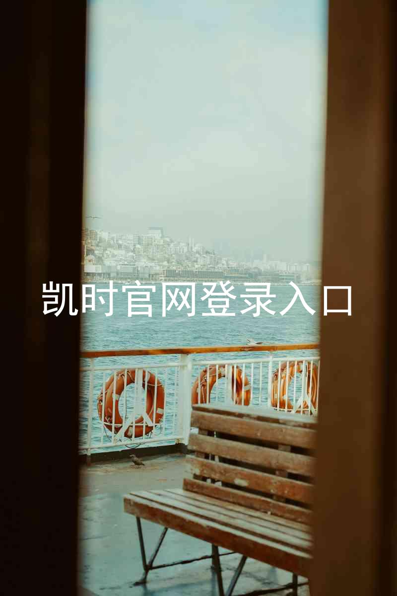 凯时官网登录入口