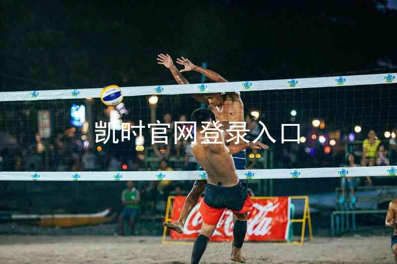 凯时官网登录入口