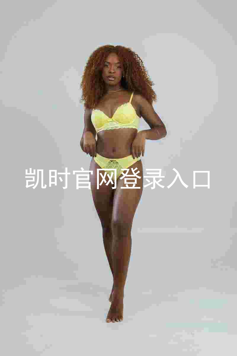 凯时官网登录入口