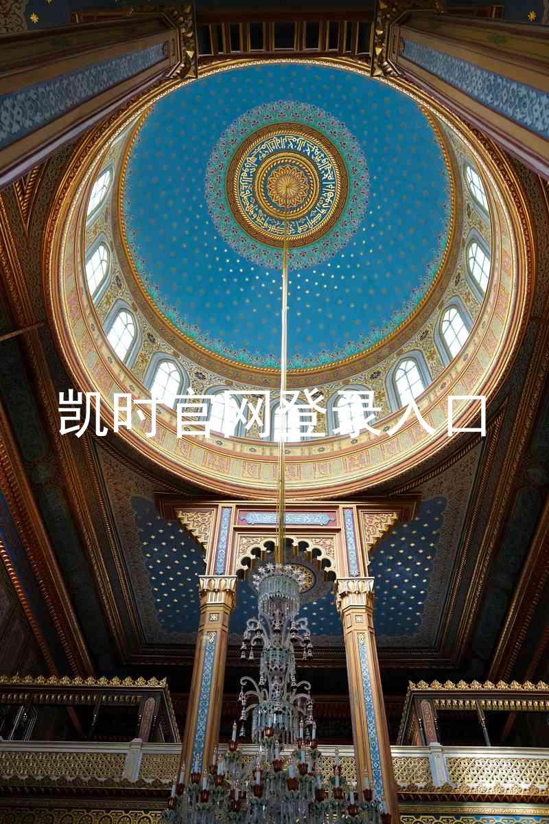 凯时官网登录入口