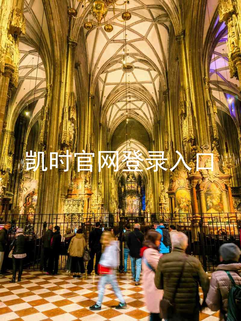 凯时官网登录入口