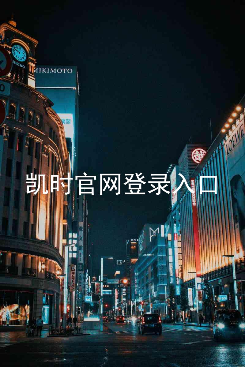 凯时官网登录入口